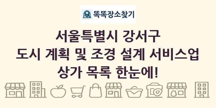 서울특별시 강서구 도시 계획 및 조경 설계 서비스업 상가 목록 및 정보