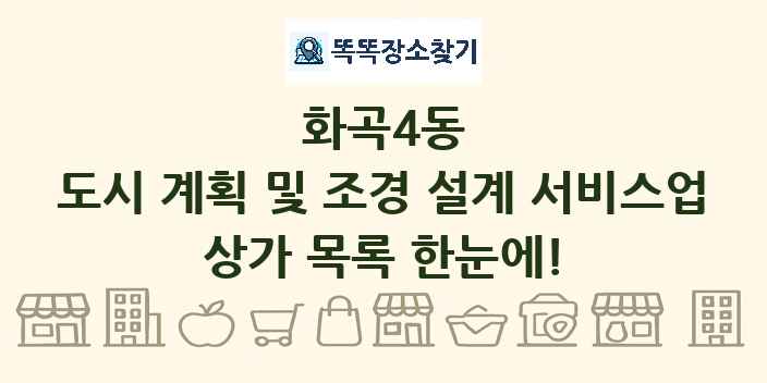화곡4동 도시 계획 및 조경 설계 서비스업 상가 목록 및 정보