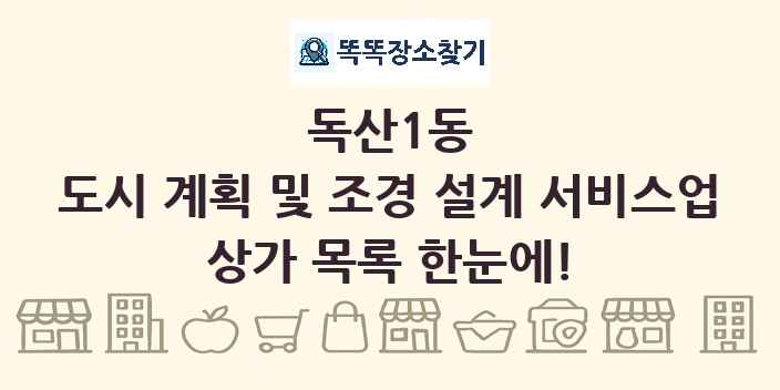 독산1동 도시 계획 및 조경 설계 서비스업 상가 목록 및 정보