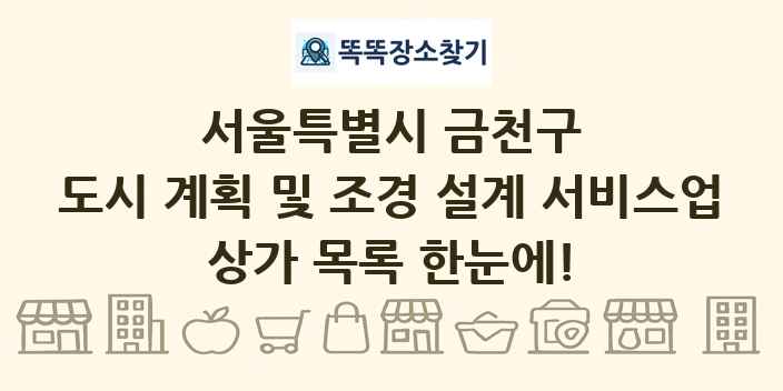 서울특별시 금천구 도시 계획 및 조경 설계 서비스업 상가 목록 및 정보