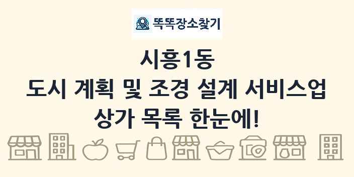 시흥1동 도시 계획 및 조경 설계 서비스업 상가 목록 및 정보