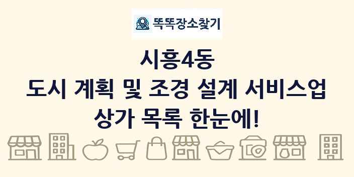시흥4동 도시 계획 및 조경 설계 서비스업 상가 목록 및 정보