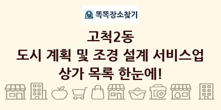 고척2동 도시 계획 및 조경 설계 서비스업 상가 목록 및 정보