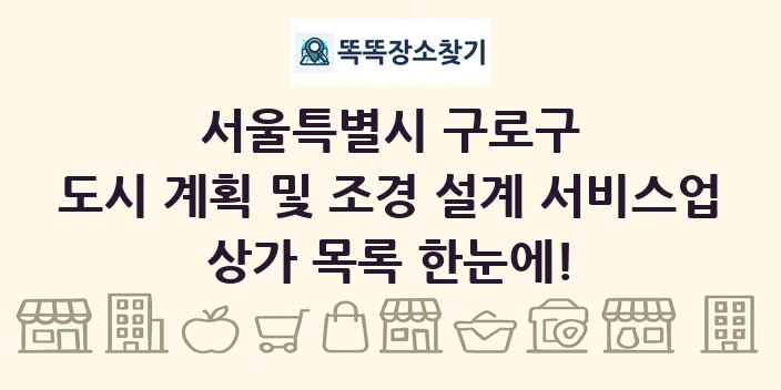 서울특별시 구로구 도시 계획 및 조경 설계 서비스업 상가 목록 및 정보