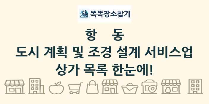 항동 도시 계획 및 조경 설계 서비스업 상가 목록 및 정보