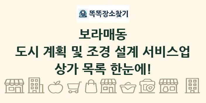 보라매동 도시 계획 및 조경 설계 서비스업 상가 목록 및 정보