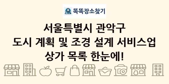 서울특별시 관악구 도시 계획 및 조경 설계 서비스업 상가 목록 및 정보