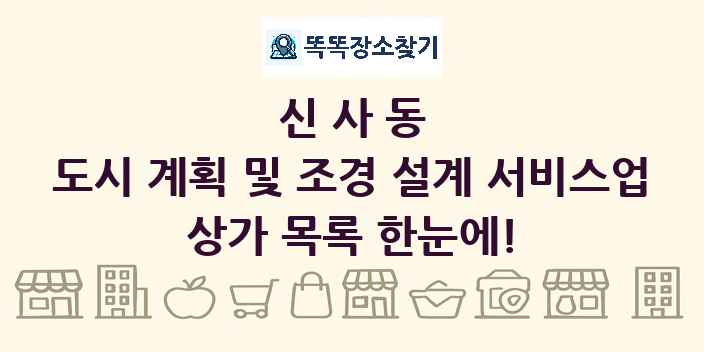 신사동 도시 계획 및 조경 설계 서비스업 상가 목록 및 정보