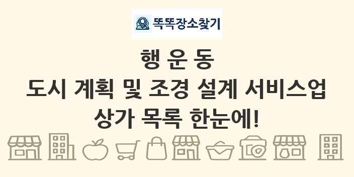 행운동 도시 계획 및 조경 설계 서비스업 상가 목록 및 정보