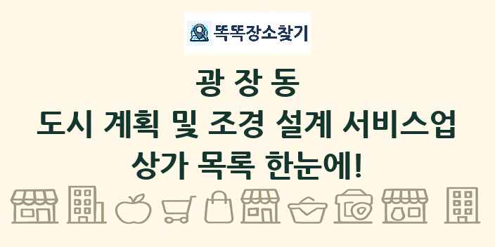 광장동 도시 계획 및 조경 설계 서비스업 상가 목록 및 정보
