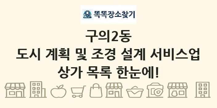 구의2동 도시 계획 및 조경 설계 서비스업 상가 목록 및 정보