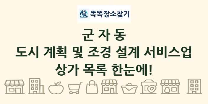 군자동 도시 계획 및 조경 설계 서비스업 상가 목록 및 정보