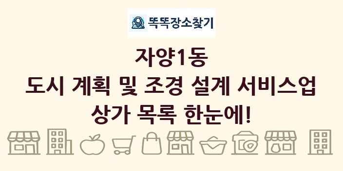 자양1동 도시 계획 및 조경 설계 서비스업 상가 목록 및 정보