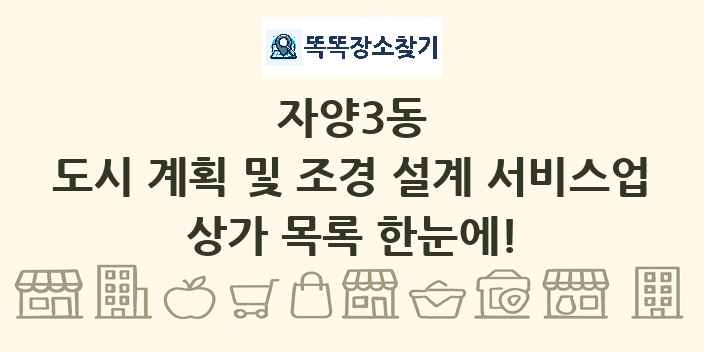 자양3동 도시 계획 및 조경 설계 서비스업 상가 목록 및 정보