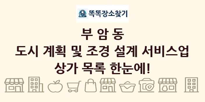 부암동 도시 계획 및 조경 설계 서비스업 상가 목록 및 정보