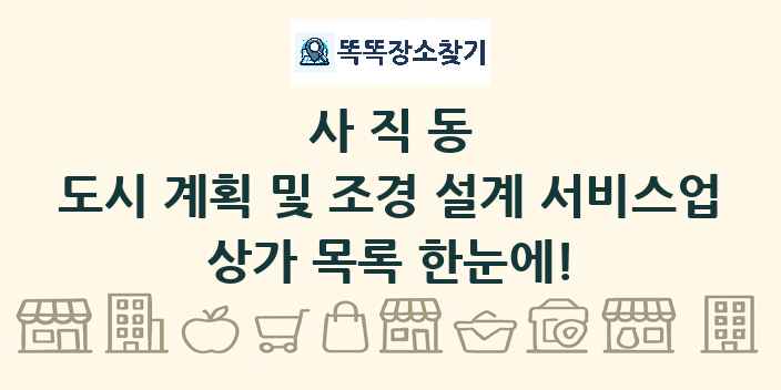 사직동 도시 계획 및 조경 설계 서비스업 상가 목록 및 정보