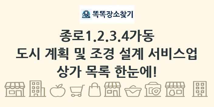 종로1.2.3.4가동 도시 계획 및 조경 설계 서비스업 상가 목록 및 정보