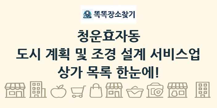 청운효자동 도시 계획 및 조경 설계 서비스업 상가 목록 및 정보