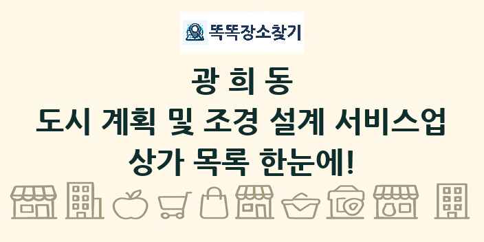 광희동 도시 계획 및 조경 설계 서비스업 상가 목록 및 정보