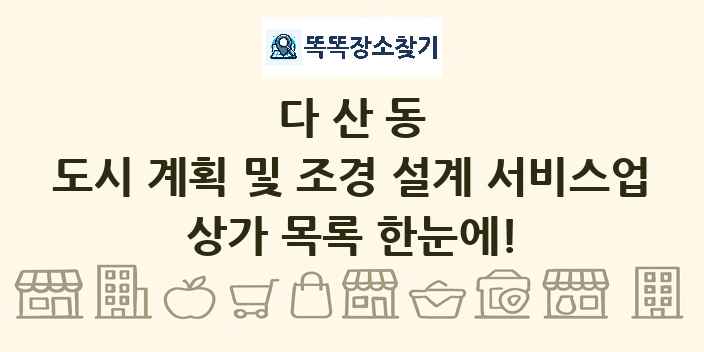 다산동 도시 계획 및 조경 설계 서비스업 상가 목록 및 정보
