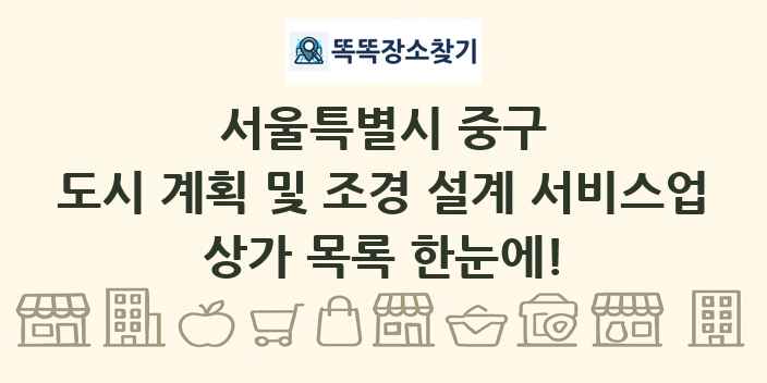 서울특별시 중구 도시 계획 및 조경 설계 서비스업 상가 목록 및 정보