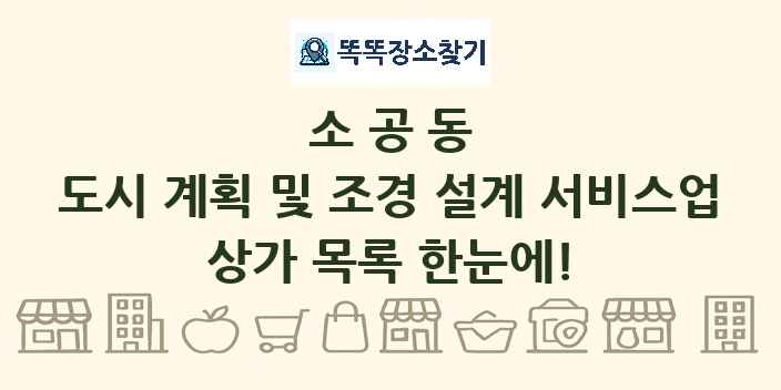 소공동 도시 계획 및 조경 설계 서비스업 상가 목록 및 정보