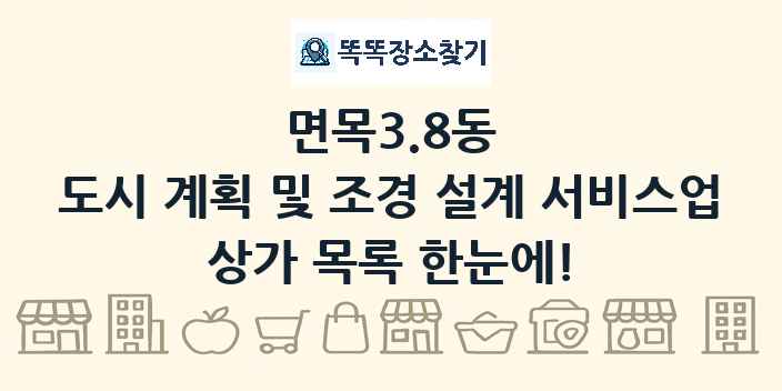 면목3.8동 도시 계획 및 조경 설계 서비스업 상가 목록 및 정보