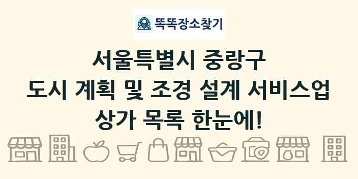 서울특별시 중랑구 도시 계획 및 조경 설계 서비스업 상가 목록 및 정보