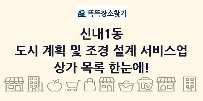 신내1동 도시 계획 및 조경 설계 서비스업 상가 목록 및 정보