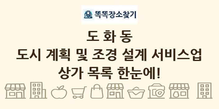 도화동 도시 계획 및 조경 설계 서비스업 상가 목록 및 정보