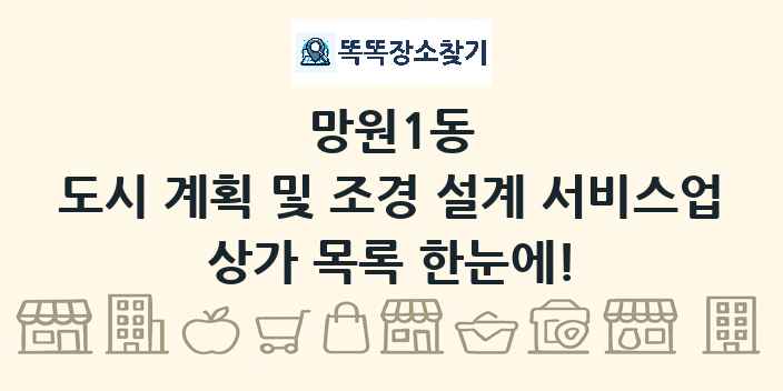 망원1동 도시 계획 및 조경 설계 서비스업 상가 목록 및 정보