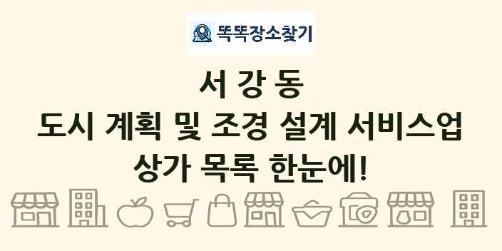 서강동 도시 계획 및 조경 설계 서비스업 상가 목록 및 정보