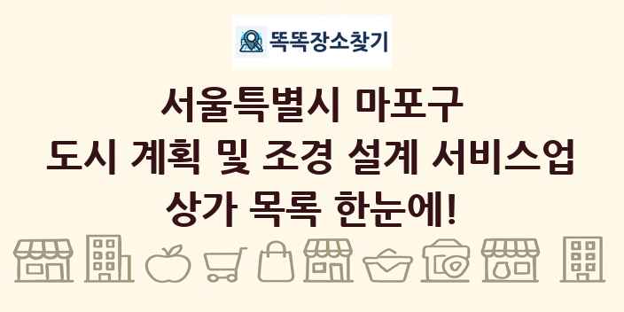 서울특별시 마포구 도시 계획 및 조경 설계 서비스업 상가 목록 및 정보