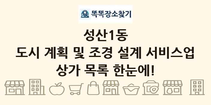 성산1동 도시 계획 및 조경 설계 서비스업 상가 목록 및 정보
