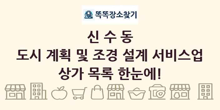 신수동 도시 계획 및 조경 설계 서비스업 상가 목록 및 정보