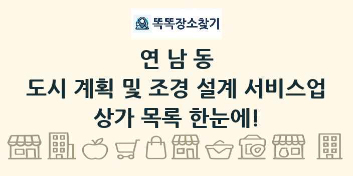 연남동 도시 계획 및 조경 설계 서비스업 상가 목록 및 정보