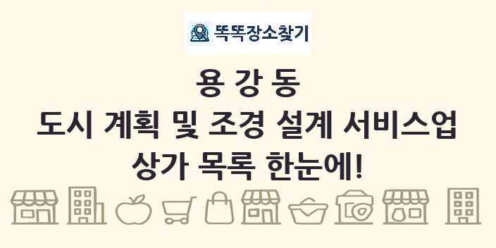 용강동 도시 계획 및 조경 설계 서비스업 상가 목록 및 정보