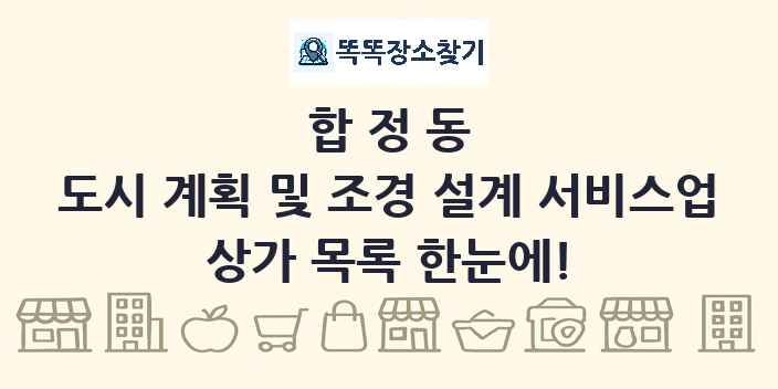 합정동 도시 계획 및 조경 설계 서비스업 상가 목록 및 정보