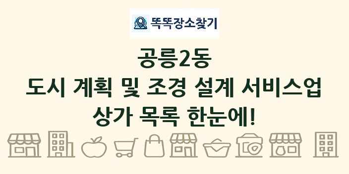 공릉2동 도시 계획 및 조경 설계 서비스업 상가 목록 및 정보