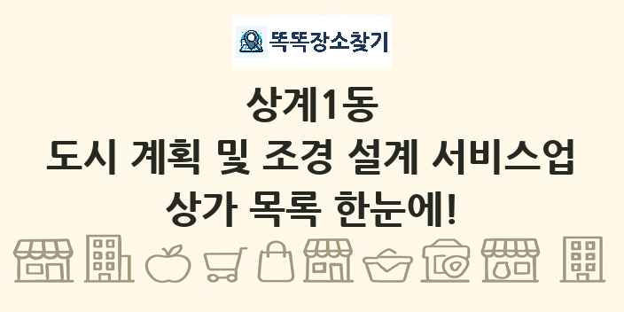 상계1동 도시 계획 및 조경 설계 서비스업 상가 목록 및 정보