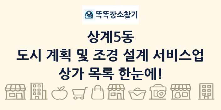 상계5동 도시 계획 및 조경 설계 서비스업 상가 목록 및 정보