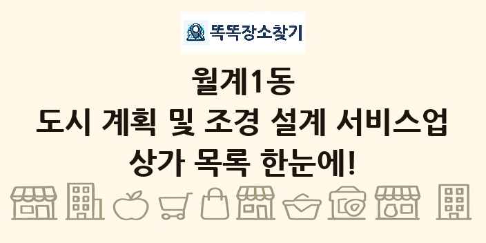월계1동 도시 계획 및 조경 설계 서비스업 상가 목록 및 정보