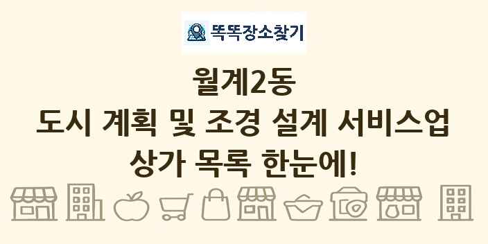 월계2동 도시 계획 및 조경 설계 서비스업 상가 목록 및 정보