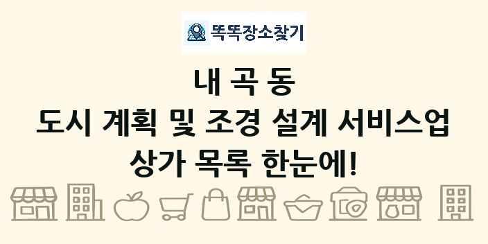 내곡동 도시 계획 및 조경 설계 서비스업 상가 목록 및 정보