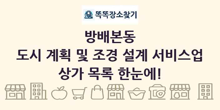 방배본동 도시 계획 및 조경 설계 서비스업 상가 목록 및 정보