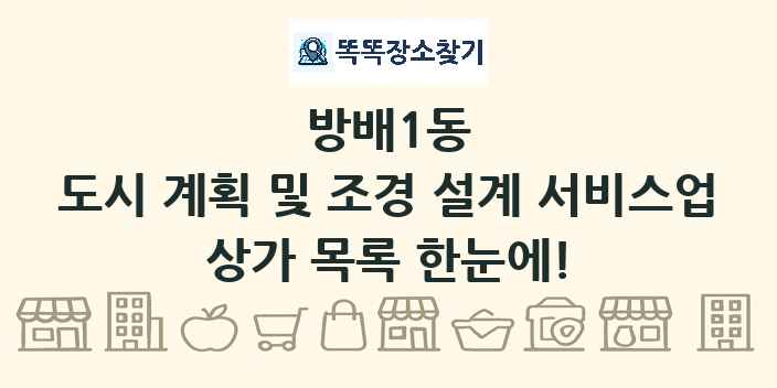 방배1동 도시 계획 및 조경 설계 서비스업 상가 목록 및 정보