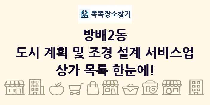 방배2동 도시 계획 및 조경 설계 서비스업 상가 목록 및 정보