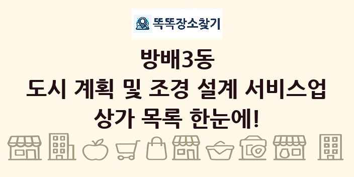 방배3동 도시 계획 및 조경 설계 서비스업 상가 목록 및 정보