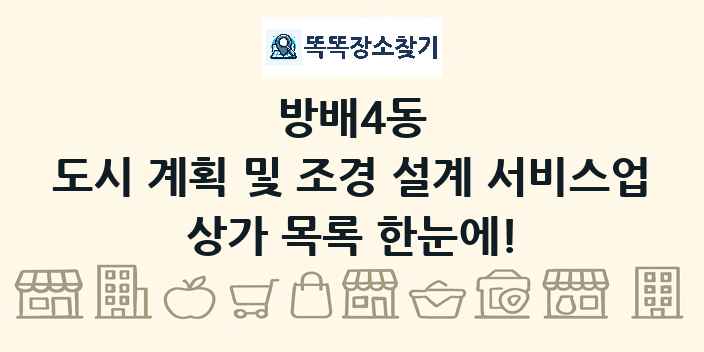 방배4동 도시 계획 및 조경 설계 서비스업 상가 목록 및 정보