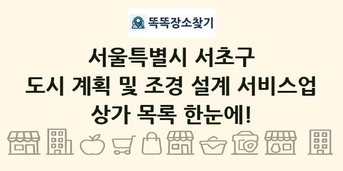 서울특별시 서초구 도시 계획 및 조경 설계 서비스업 상가 목록 및 정보